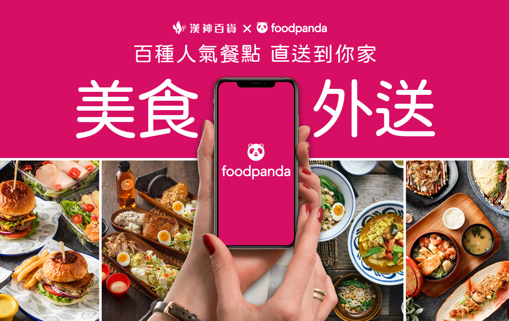 漢神百貨x foodpanda 美食外送宅家購